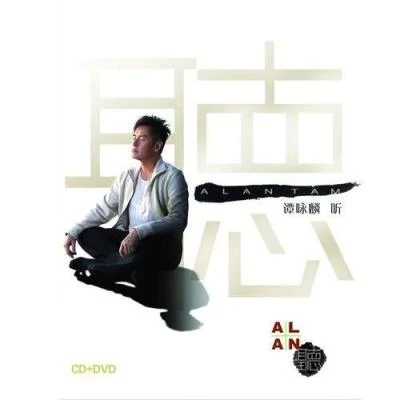 張淑玲Alan 聽 新曲+精選