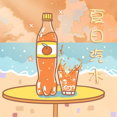 明宣May夏日汽水