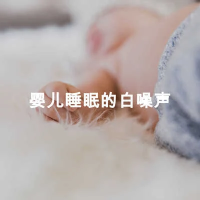 Sleep Sounds Ambient Noises/White Noise/Baby Sleep Spot嬰兒睡眠的白噪聲