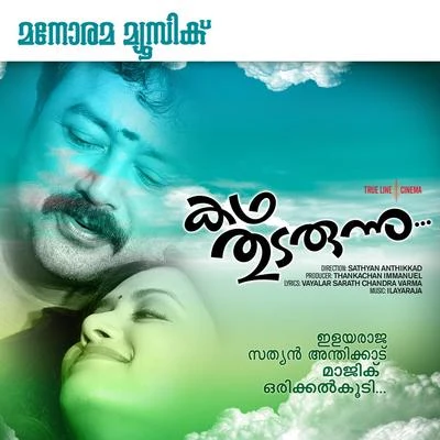 S. P. Sailaja/Ilaiyaraaja/Jency Anthony/Malaysia VasudevanKadha Thudarunnu (Original Motion Picture Soundtrack)