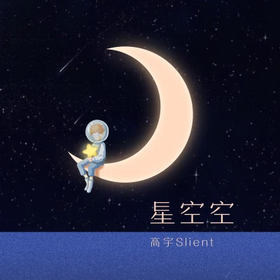 高宇Slient布魯TangBlveMu星空空