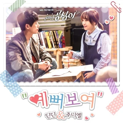 JUNIEL미녀 공심이 OST Part.6