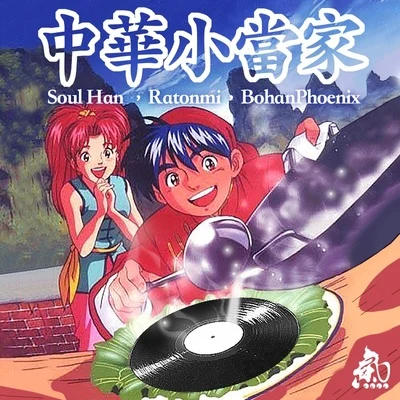 瘦恆SOULHAN精氣神製作中華小當家 (Feat.Ratonmi,BohanPhoenix)