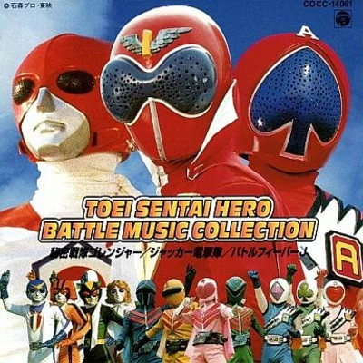 渡辺宙明東映戦隊ヒーロー BATTLE MUSIC COLLECTION