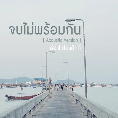 Aof Pongsakจบไม่พร้อมกัน (Acoustic Version) - Single