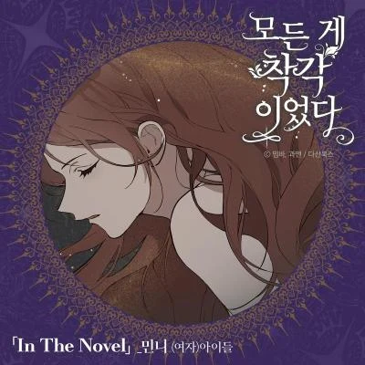 MINNIE모든 게 착각이었다 (Original Soundtrack), Pt. 2