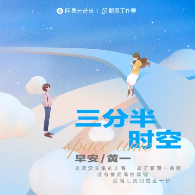 早安三分半時空（網易云音樂2022年度聽歌報告主題曲）