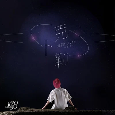 朱星傑 (J.zen)克卜勒