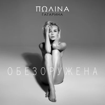 Polina GagarinaОбезоружена