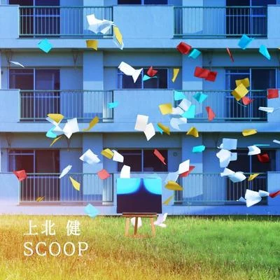 上北健SCOOP