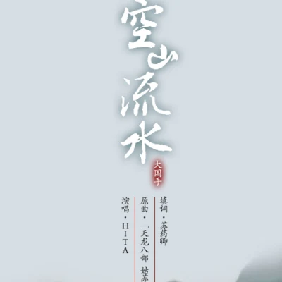 HITA/玄觴 (Xuan Shang)/曾經藝也空山流水