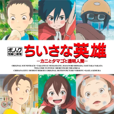 中田ヤスタカポノック短編劇場「ちいさな英雄-カニとタマゴと透明人間-」オリジナル・サウンドトラック