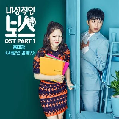 洪大光내성적인 보스 OST Part.1