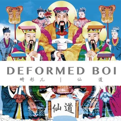 畸形兒-DeformedBoi/S.SIN（小杏仁）仙道