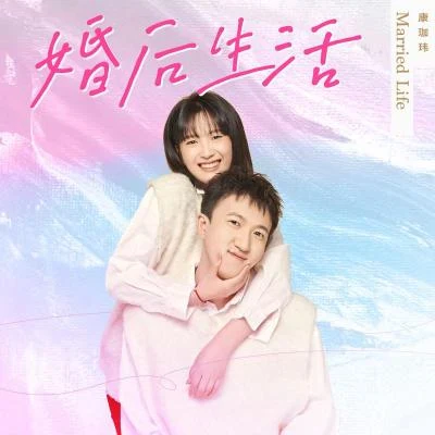 張米辰/莫奇MY婚後生活