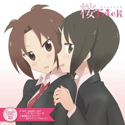 渕上舞木村昴岡本信彥沼倉愛美TVアニメ『桜Trick』SAKURA♪SONG03