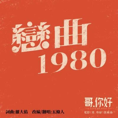 五條人 (Wu Tiao Ren)戀曲1980