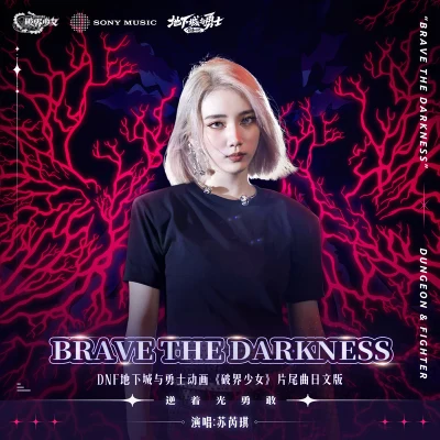 蘇芮琪 (Sury Su)Dungeon and FighterBrave The Darkness (伴奏)