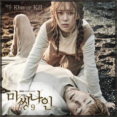 佳仁Kiss or Kill - 미씽나인 OST