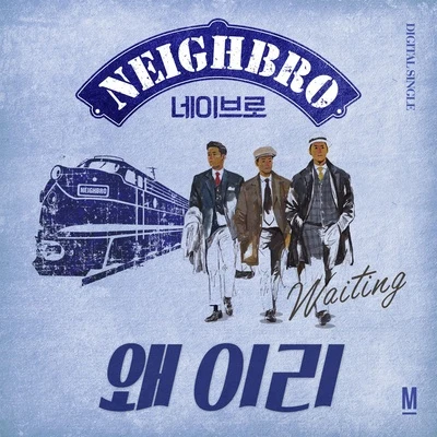 NeighBro./김성한/주재우왜 이리 (waiting)