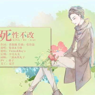 卡修Rui/只有影子/鸞鳳鳴原創音樂團隊死性不改