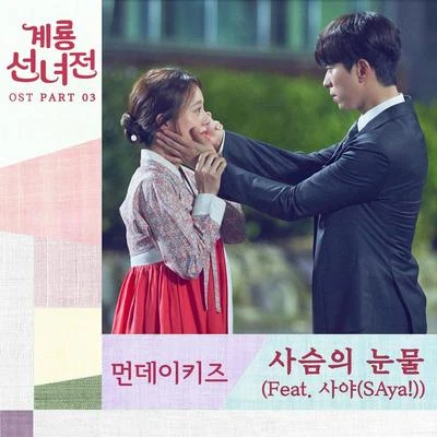 Monday Kiz계룡선녀전 OST Part 3