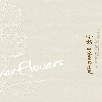 小娟&山谷裡的居民Summer Flowers