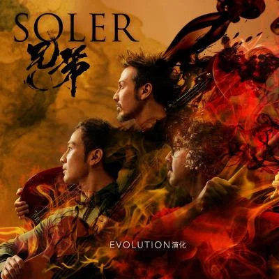 Soler (太阳系乐团)under my skin