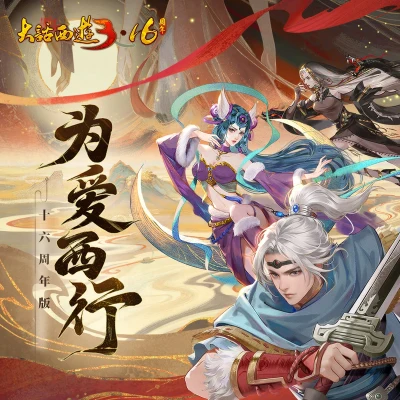 心然新大話西遊3為愛西行（十六週年版）