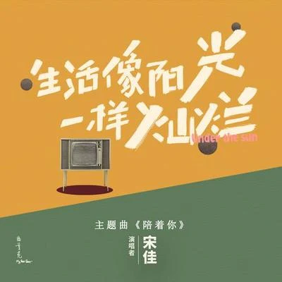 小宋佳陪著你