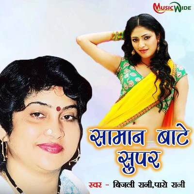 Ajit Kumar Akela/Subhas Kumar/Bijali Rani/GITA/Satendar PandaySaman Baate Super - Single