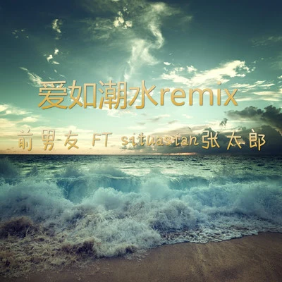 前男友/丁聰愛如潮水remix