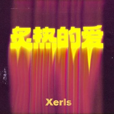 Xerls/猛獁軍團/ONLY GAIN/格萊美匯/Taisheng Music炙熱的愛