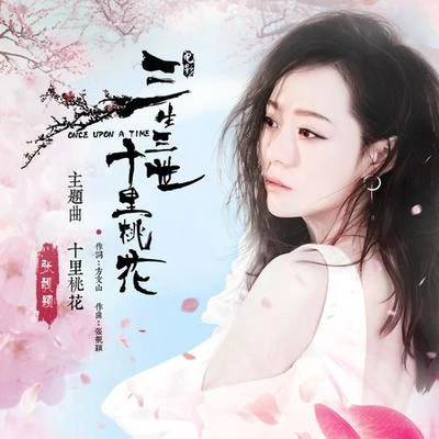 顧璇/張靚穎 (Jane Zhang)/袁成傑/林俊傑 (JJ)/劉維 (Julius Liu)/張峻寧/詩人/寧寧/林琪/馬梓涵十里桃花