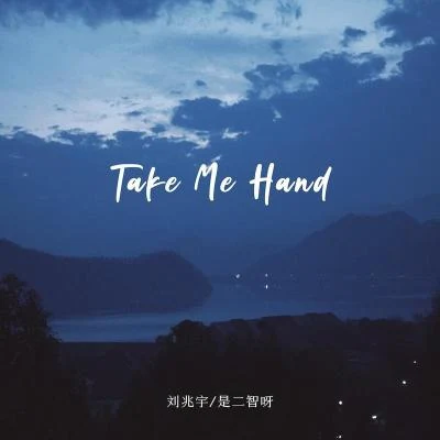 是二智呀Take Me Hand