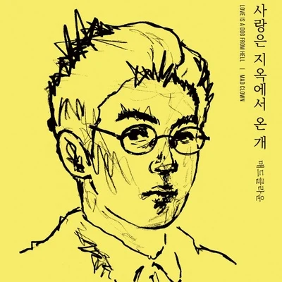 Mad Clown/申秀珍사랑은 지옥에서 온 개