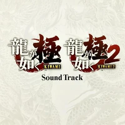 安倍栄基SEGA Sound Team龍が如く極・龍が如く極2 Sound Track