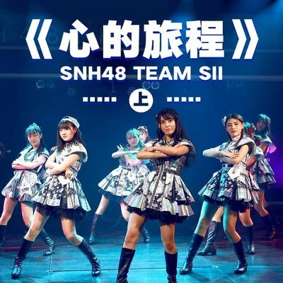 SNH48心的旅程 (上)