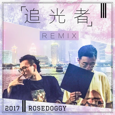 玄朗Truck/rosedoggy岑寧兒-追光者Remix