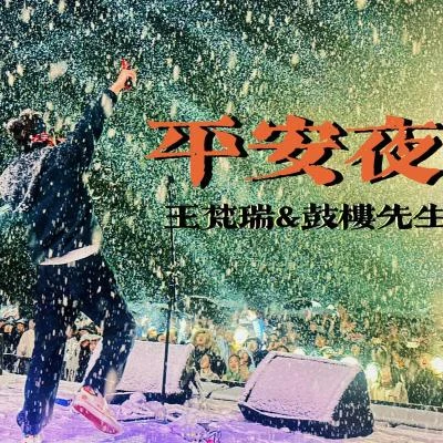 王梵瑞平安夜