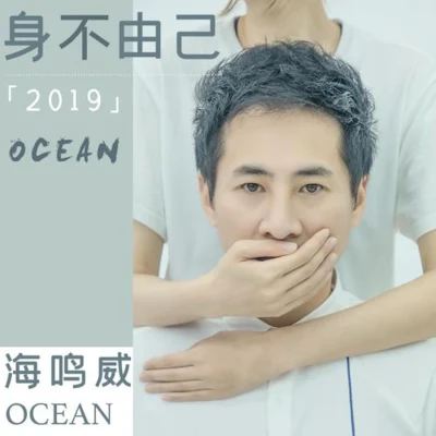 張千羽/海鳴威 (OCEAN)身不由己2019