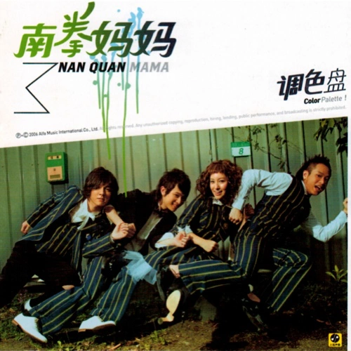 南拳媽媽 (Nan Quan Mama)人魚的眼淚