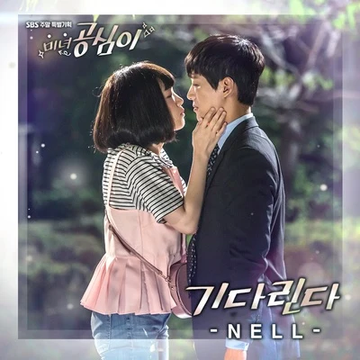 Nell미녀 공심이 OST Part.7