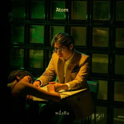 Atom Chanakanหนึ่งคืน