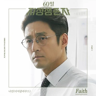 Nine960일, 지정생존자 OST Part 3