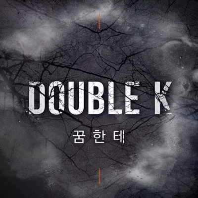 Double K꿈한테