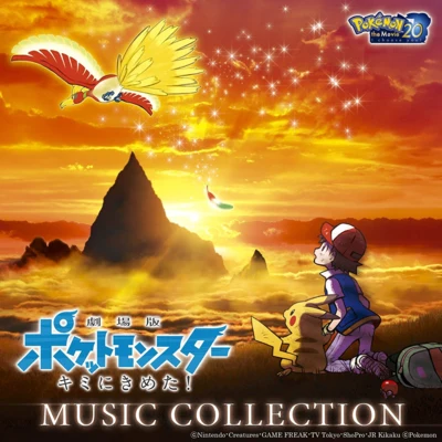 青木森一増田順一劇場版ポケットモンスター キミにきめた! MUSIC COLLECTION