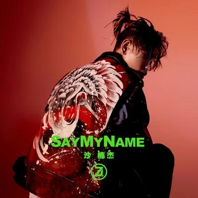 沙楠傑Say My Name