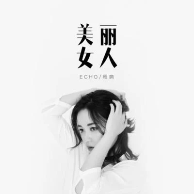 田振達/程響美麗女人