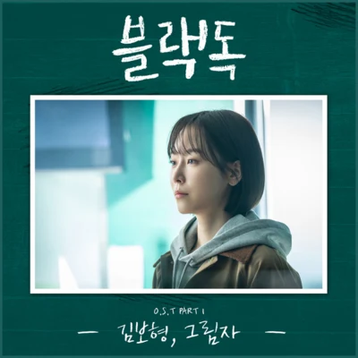 金保亨블랙독 OST Part 1